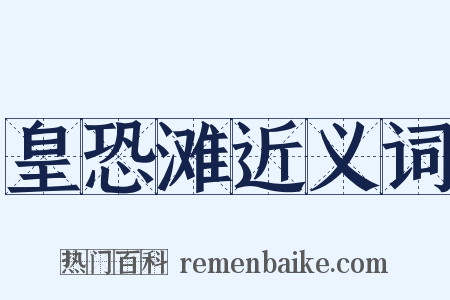 皇恐滩近义词是什么意思的图片